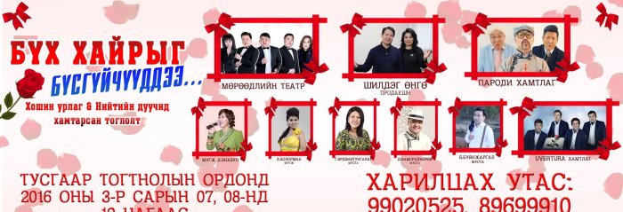 Бүсгүйчүүд, ээжүүддээ зориулан “Бүх хайраа бүсгүйчүүддээ” тоглолтоор бэлэг барья